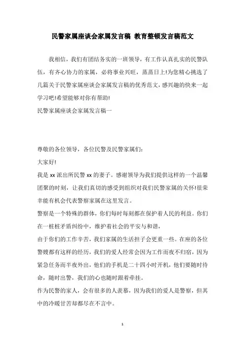 民警家属座谈会家属发言稿 教育整顿发言稿范文