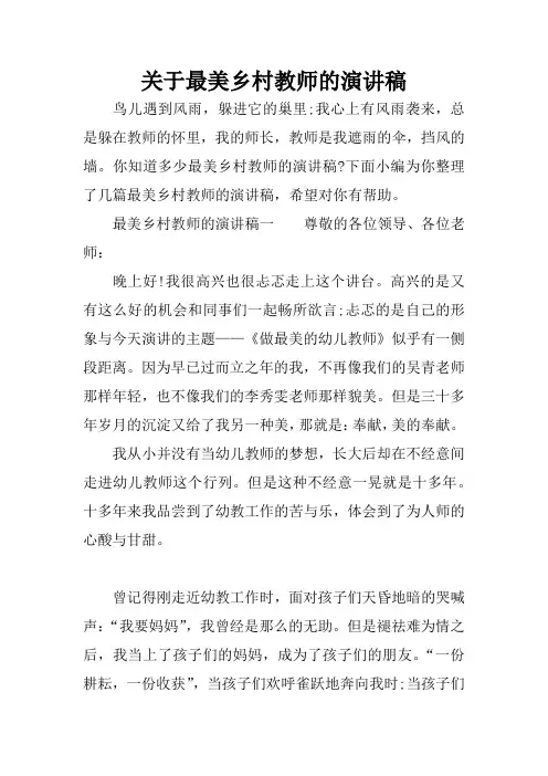 关于最美乡村教师的演讲稿