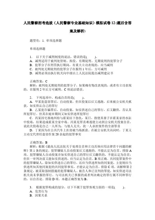 人民警察招考选拔(人民警察专业基础知识)模拟试卷12(题后含答案及解析)