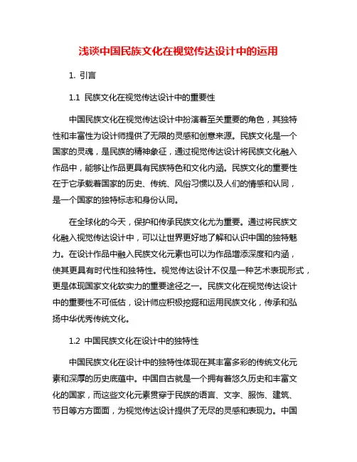 浅谈中国民族文化在视觉传达设计中的运用