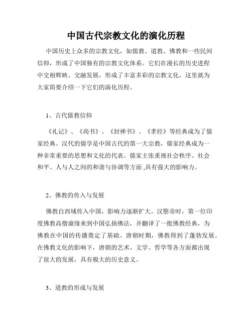 中国古代宗教文化的演化历程