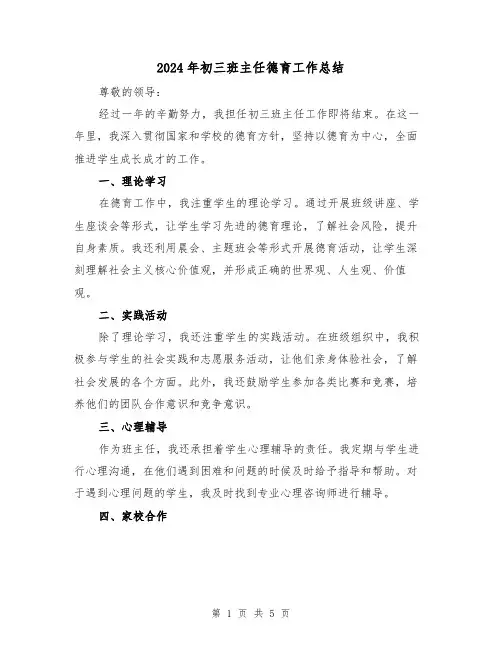 2024年初三班主任德育工作总结(3篇)