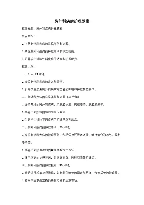 胸外科疾病护理教案
