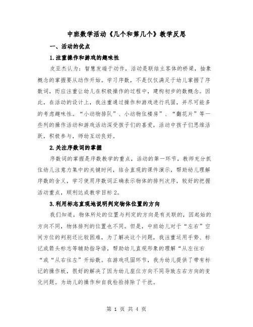 中班数学活动《几个和第几个》教学反思（2篇）