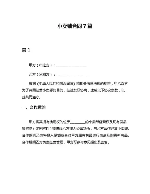 小卖铺合同7篇