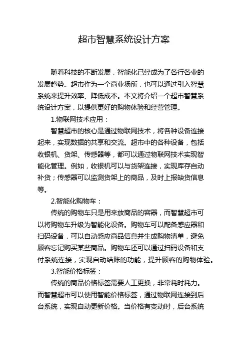 超市智慧系统设计方案