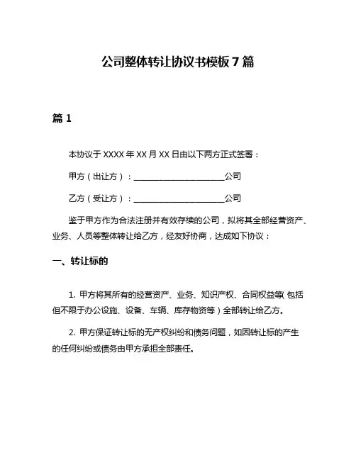 公司整体转让协议书模板7篇