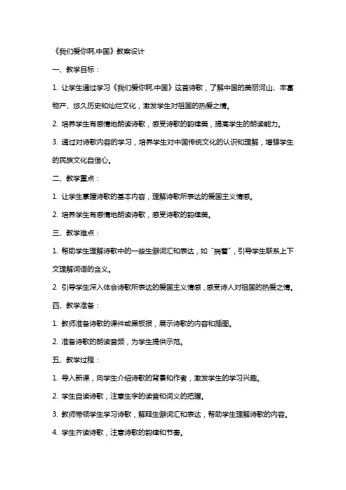 《我们爱你啊,中国》教案设计