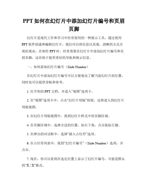 PPT如何在幻灯片中添加幻灯片编号和页眉页脚