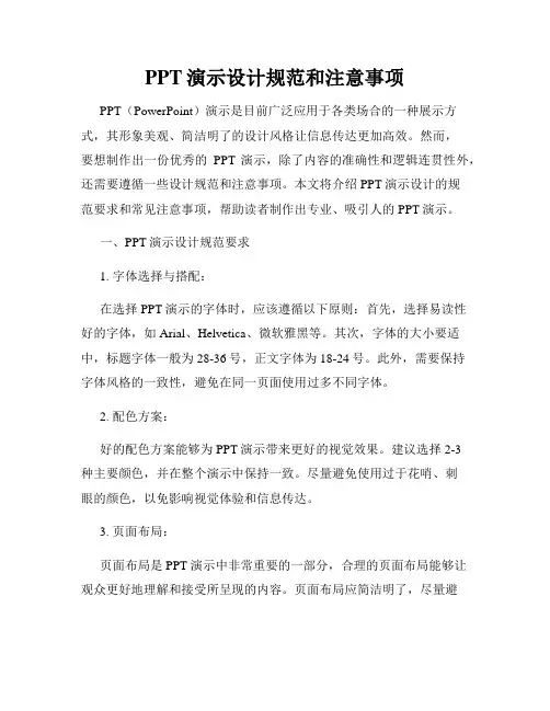 PPT演示设计规范和注意事项