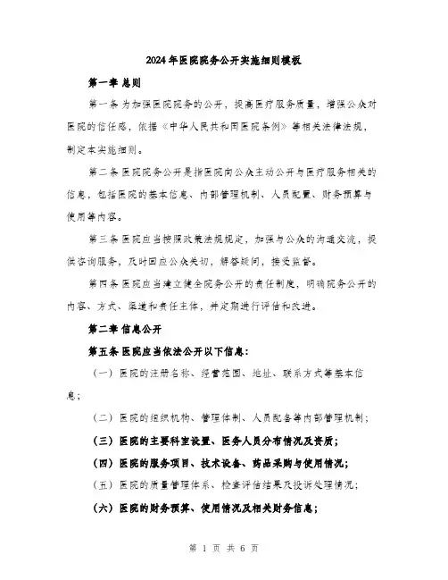 2024年医院院务公开实施细则模板(2篇)