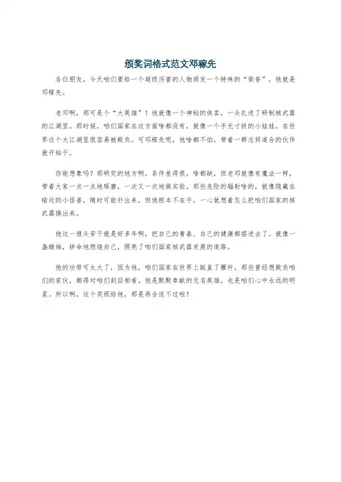 颁奖词格式范文邓稼先
