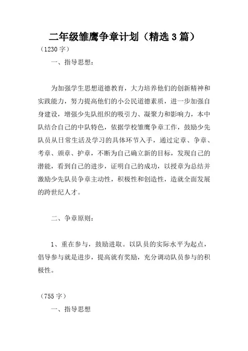 二年级雏鹰争章计划(精选3篇)