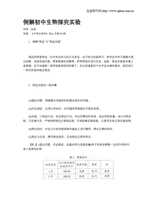 例解初中生物探究实验