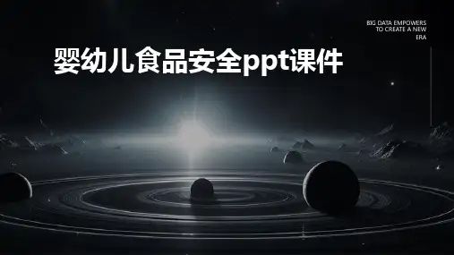 婴幼儿食品安全PPT课件