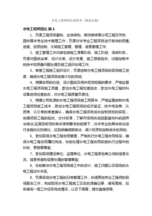 水电工程师岗位说明书（精选5篇）