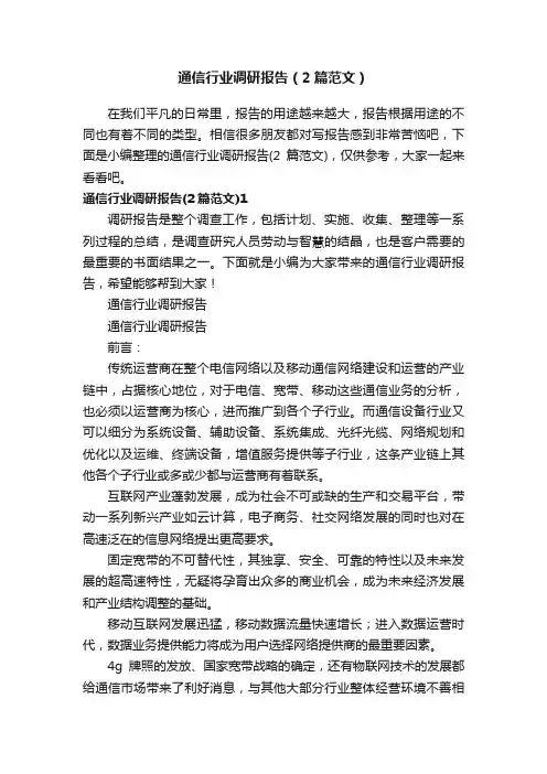 通信行业调研报告（2篇范文）