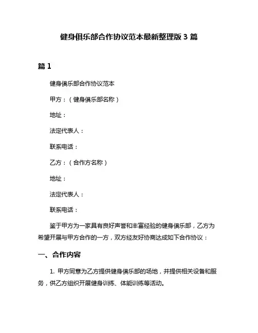 健身俱乐部合作协议范本最新整理版3篇