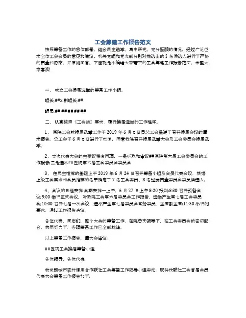 工会筹建工作报告范文