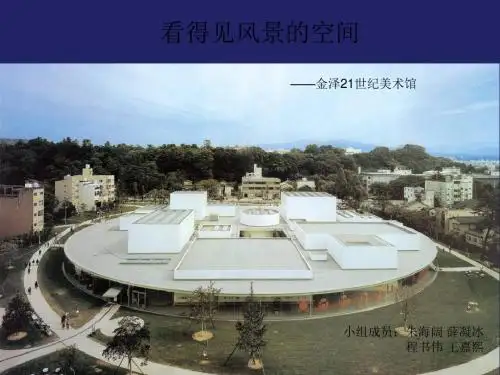 金泽21世纪美术馆有关人的行为心理