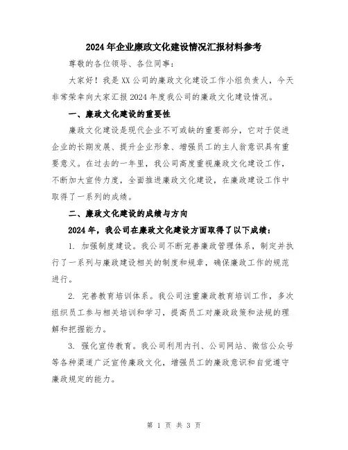 2024年企业廉政文化建设情况汇报材料参考