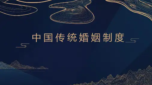 中国传统婚姻制度的门当户对