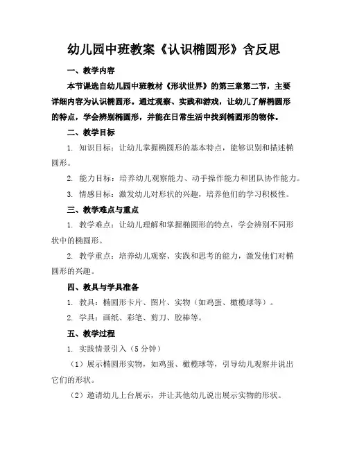 幼儿园中班教案《认识椭圆形》含反思