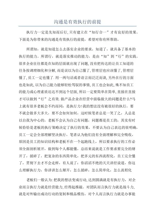 沟通是有效执行的前提