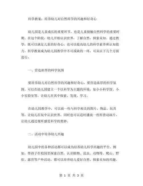 科学教案：培养幼儿对自然科学的兴趣和好奇心