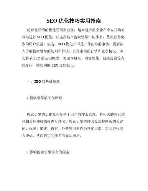 SEO优化技巧实用指南