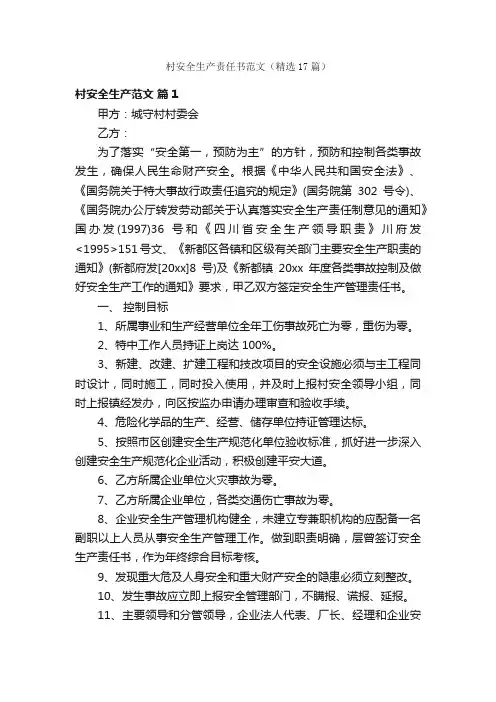 村安全生产责任书范文（精选17篇）