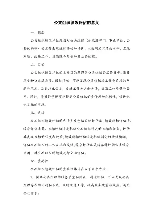 名词解释公共组织绩效评估的意思