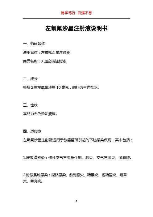 左氧氟沙星注射液说明书