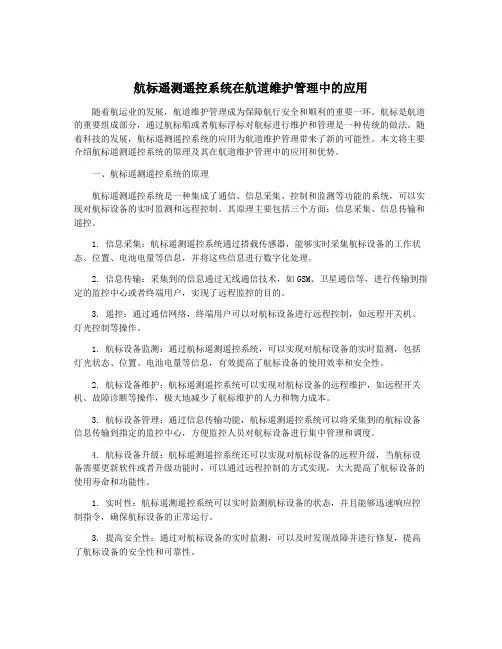 航标遥测遥控系统在航道维护管理中的应用