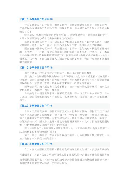 小学暑假日记200字大全(6篇)