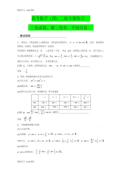 【高考数学备战专题】高考数学(理)二轮专题练习：三角函数、解三角形、平面向量(含答案)