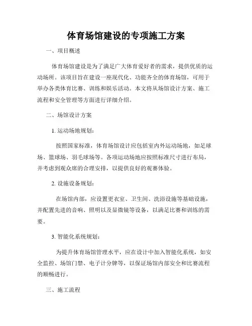 体育场馆建设的专项施工方案