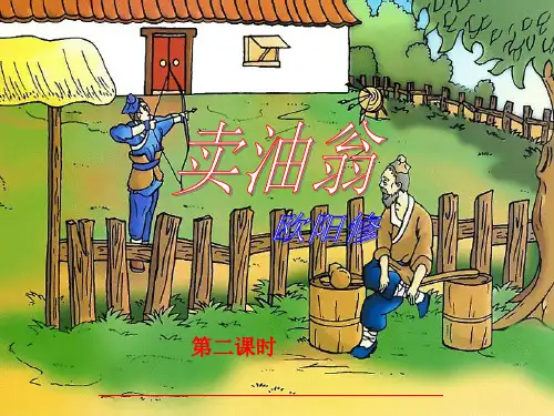 卖油翁公开课ppt课件