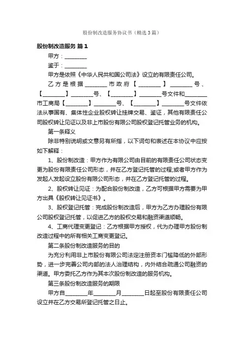 股份制改造服务协议书（精选3篇）