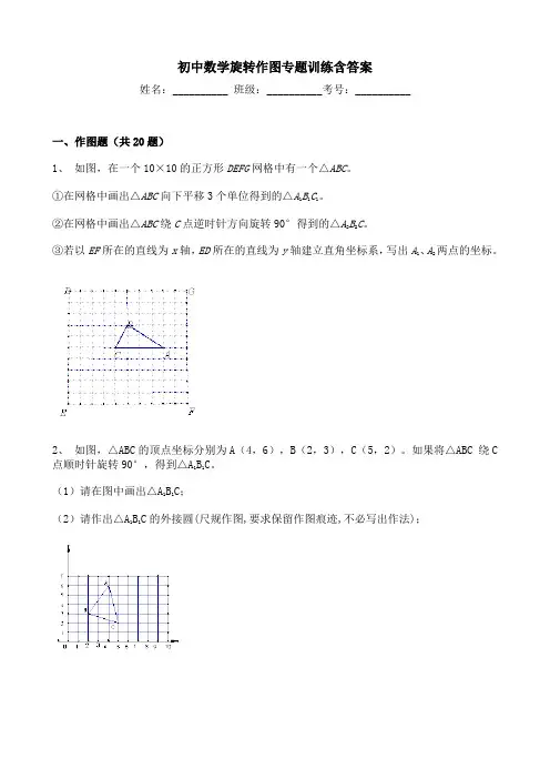初中数学旋转作图专题训练含答案