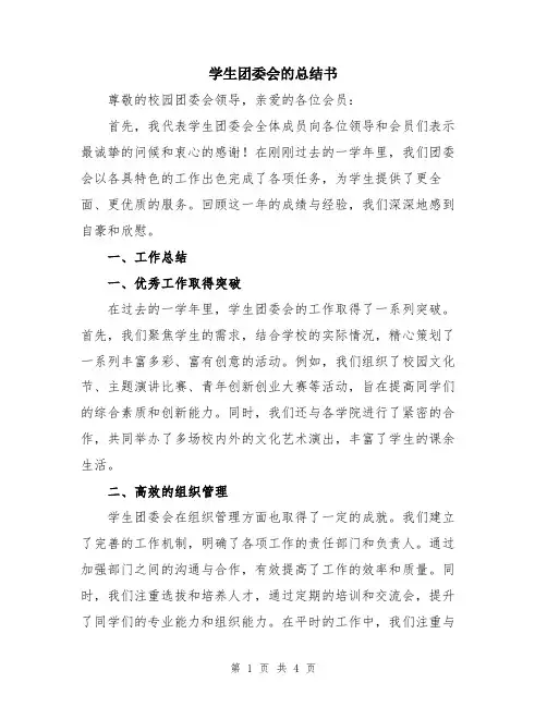 学生团委会的总结书