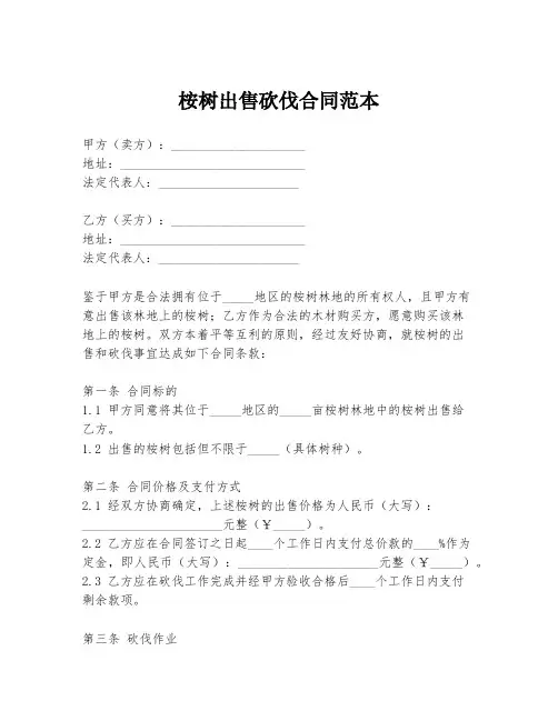 桉树出售砍伐合同范本
