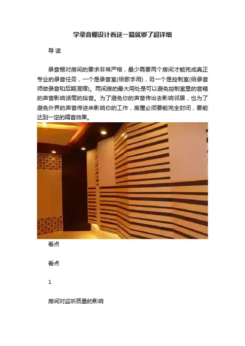 学录音棚设计看这一篇就够了超详细