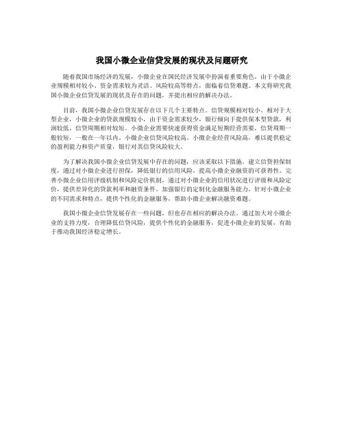 我国小微企业信贷发展的现状及问题研究