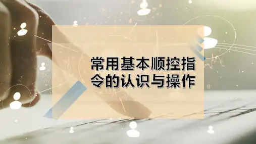 常用基本顺控指令的认识与操作