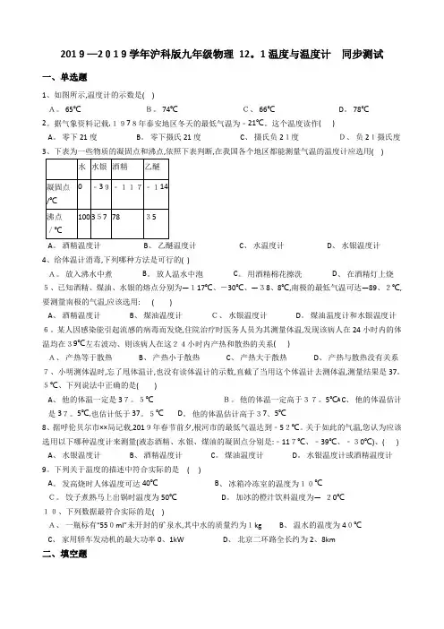 沪科版九年级物理 温度与温度计 同步测试