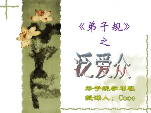 《弟子规》之泛爱众课件分解