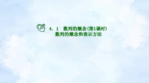 数列的概念第1课时 高二下学期数学人教A版(2019)选择性必修第二册+