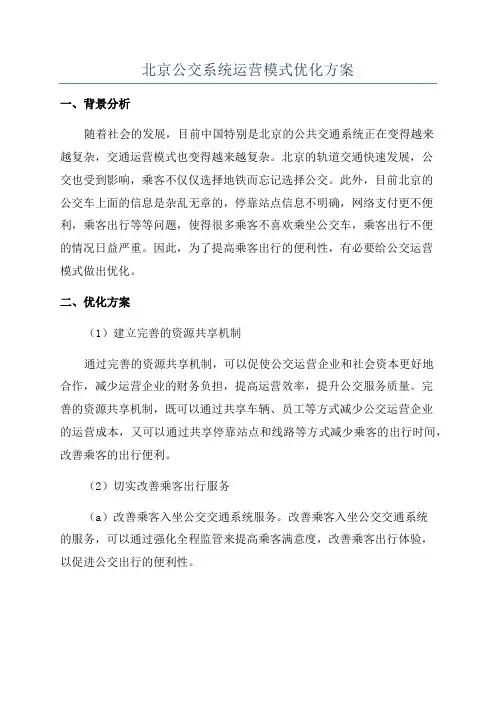 北京公交系统运营模式优化方案