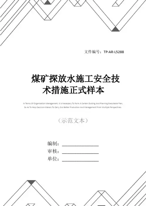 煤矿探放水施工安全技术措施正式样本